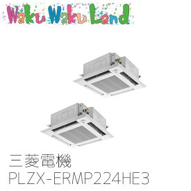 PLZX-ERMP224HE3 業務用エアコン三菱電機 8馬力 天カセ4方向 三相200V 同時ツイン ワイヤードムーブアイリモコン スリムER