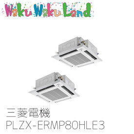 PLZX-ERMP80HLE3 業務用エアコン三菱電機 3馬力 天カセ4方向 三相200V 同時ツイン ワイヤレスムーブアイリモコン スリムER