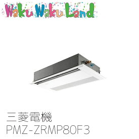 PMZ-ZRMP80F3 業務用エアコン三菱電機 3馬力 天カセ1方向 三相200V シングル ワイヤードリモコン スリムZR