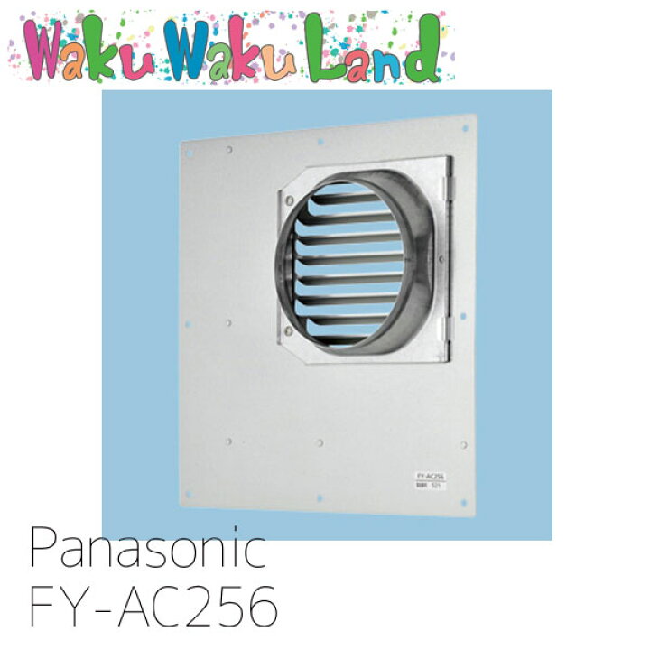 [在庫有即納] パナソニック システム部材 FY-AC256 レンジフード リニューアル用部材 木枠アダプター プロペラタイプ置換  WakuWakuLand