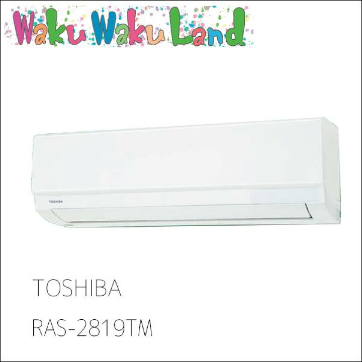 楽天市場】RAS-2819TM-W 東芝 エアコン TMシリーズ 10畳用 単相100v 
