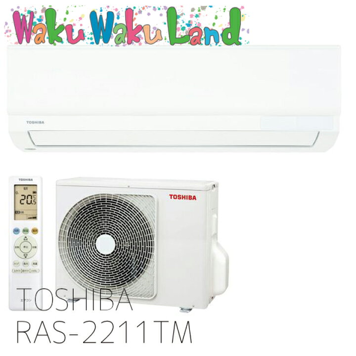 楽天市場】RAS-2211TM 東芝 ルームエアコン 冷暖房時おもに6畳用 2021 