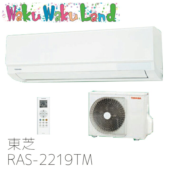 楽天市場】RAS-2219TM 東芝 ルームエアコン 冷暖房時おもに6畳用 2019 
