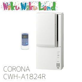 (在庫有) CWH-A1824R コロナ ウインドエアコン 冷暖房兼用タイプ 単相100V ReLaLa