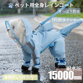 犬 レインコート 泥よけ 小型犬 中型犬 大型犬 犬用レインコート 犬の服 ドッグウェア 雨具 犬のカッパ 雨合羽 泥よけエプロン 犬服 いぬ 防水 梅雨 雪 ポンチョ アウター カッパ アウトドア マジックテープ 癒し 可愛い 夏服 リードなし