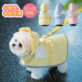 犬 レインコート 小型犬 中型犬 大型犬 レインポンチョ 犬用レインコート 犬の服 ドッグウェア 雨具 犬のカッパ 雨合羽 犬服 いぬ 防水 梅雨 雪 ポンチョ アウター カッパ アウトドア マジックテープ 癒し かわいいドット柄 夏服 リードなし