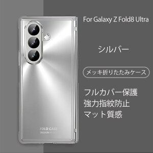 Galaxy Zfold8 Ultra �P�[�X Galaxy Z Fold7 �P�[�X Galaxy Z Fold 8 �P�[�X galaxy z fold8 Wide �P�[�X ���U�[�� galaxy �P�[�X ���^�ی� ���C�����X�[�d �i�m���b�L�����h�w�� �t�B������̌^ �܂��ݑS���� ��