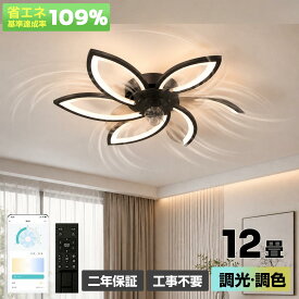 シーリングファンライト DCモーター LED おしゃれ 北欧天井照明 6畳 8畳 10畳 12畳 調光調色 APP対応 ファン付き照明 6段階風量調節 静音 シーリングライト リモコン付き リビング 寝室 間接照明 常夜灯 空気循環 省エネ 新生活 人気