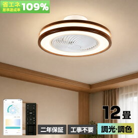 【5年保証】シーリングファン 天然木 シーリングファンライト ファン付き LED シーリングライト ウッド 薄型 8畳 10畳 高輝度 天井照明 調光調色 常夜灯 メモリ機能 タイマー 省エネ リモコン アプリ 空気循環 寝室 リビング 洋室 オフィス