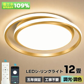 【5年保証】 シーリングライト LED 調光調色 おしゃれ 電気 北欧 照明 8畳 10畳 12畳 14畳 リモコン付き LED対応 リモコン スマホ 照明器具 インテリア 間接照明 天井照明 リビング照明 居間 和室 寝室 食卓用 高輝度省エネ 40~60cm 工事不要