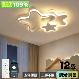 【スーパーSALE50%OFF】【5 年保証】LED シーリングライト 調光調色 6 畳 8 畳 10 畳 12 畳 リモコン付き 子供部屋 常夜灯 引掛対応 工事不要 照明器具 照明 天井照明 電気 星 シンプル 可愛い 室内照明 クラシック 幼稚園保育園寝室 リビング ダイニング ベッドルーム