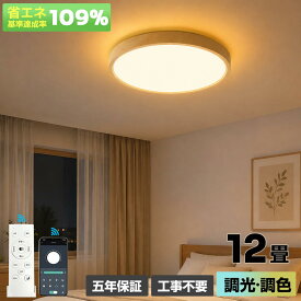 【スーパーSALE50%OFF】【楽天1位★5 年保証】シーリングライト LED おしゃれ 6 畳・8 畳・10 畳・12 畳 調光調色 間接照明 電気 常夜灯 リモコン付き 薄型 LED リモコン 木目調 和風 北欧 明るい 天井照明 ライト リビング 子供部屋 寝室 和室 洋室 玄関