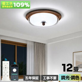 【5 年保証】シーリングライト LED 調光調色 間接照明 天然木 木目調 和風 おしゃれ 6 畳 8 畳 10 畳 12 畳 薄型 明るい リモコン付き 常夜灯付き スマホ APP 操作 電気 照明器具 子供部屋 寝室 リビング 北欧 インテリア 電気 常夜灯 天井照明 居間 和室 洋室 玄関 子供部屋
