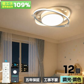 【5 年保証】星＆雲模様 LED シーリングライト 子供部屋向け 調光調色 北欧風キュートなデザイン 寝室リビング兼用 アクリルカバー優しい光 工事不要取付簡単 6 畳 8 畳 10 畳 12 畳 適応 おしゃれインテリア照明