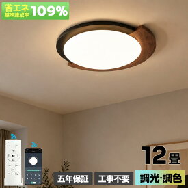 【5 年保証】シーリングライト LED おしゃれ 天然木 木目調 6畳 8畳 10畳 調光調色 間接照明 半円形デザイン 薄型 小型 明るい リモコン付き 常夜灯 スマホAPP対応 北欧 和風 天井照明 リビング 寝室 子供部屋 和室 洋室 玄関