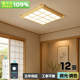 【5 年保証】シ-リングライ ト LED 和室 6畳 8畳 12置 14畳 18置 天然木 木枠 和風 おしやれ 調光調色 リモコン付き 明るい 天井照明 常夜灯 省工ネ 照明器具 木目調 北歐 リピング 寢室 子供部屋 キッチン ダイニング 洋室 カフエ風 原木製四角形 5年保証 送料無料
