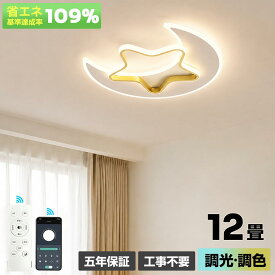 【5 年保証シーリングライトおしゃれLED　6畳　8畳　12畳　雲型　子供部屋　リモコン付　調光調色　照明器具　天井照明　間接照明　引掛け対応　工事不要　かわいい　シンプル　保育園　学校　子供用　寝室　リビング　ダイニング　ベッドルーム　食卓　新生活