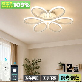【5年保証】シーリングライト LED 北欧 おしゃれ 花型 調光調色 6畳 8畳 10畳 12畳 14畳 16畳 天井照明 照明器具 リモコン スマホ操作 明るい 常夜灯 間接照明 リビング 寝室 ダイニング 子供部屋 和室 洋室 工事不要 省エネ 節電 新生活 おすすめ ledシーリングライト
