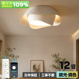 【5年保証】シーリングライト LED 調光調色 おしゃれ 6畳 8畳 10畳 12畳 リモコン付き 間接照明 北欧 モダン 天井照明 LED一体型 常夜灯 工事不要 簡単取付 明るい 省エネ 照明器具 リビング ダイニング 寝室 食卓 和室 洋室 カフェ 引掛け対応