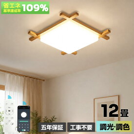 5年保証 LEDシーリングライト 天然木 木枠 調光調色 6畳 8畳 10畳 12畳 14畳 和室 おしゃれ 明るい 木目調 北欧 和風 天井照明 リモコン付き 常夜灯 省エネ 照明器具 リビング ダイニング 寝室 子供部屋 キッチン 洋室 カフェ風 原木製