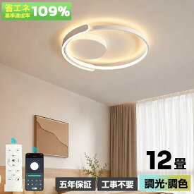 【5年保証】【新生活】シーリングライト LED おしゃれ 6畳 8畳 10畳 12畳 調光調色 リモコン付き 北欧 天井照明 照明器具 明るい 間接照明 常夜灯 省エネ リビング ダイニング 寝室 和室 居間 食卓 シンプル 工事不要