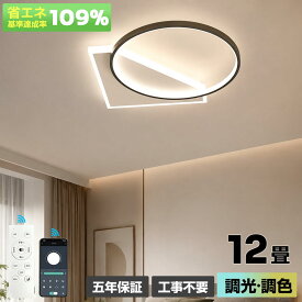 【5年保証】シーリングライト LED 四角 おしゃれ 6畳 8畳 12畳 調光調色 リモコン付き 北欧 天井照明 照明器具 常夜灯 タイマー 間接照明 電球色 昼光色 昼白色 リビング ダイニング 寝室 和室 居間 引掛対応 取付簡単 工事不要
