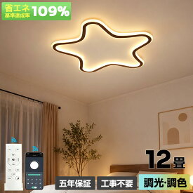【5年保証】シーリングライト LED 星 おしゃれ 北欧 可愛い 6畳 8畳 10畳 12畳 調光調色 リモコン付き 天井照明 照明器具 子供部屋 キッズルーム 寝室 リビング ダイニング 食卓 モダン シンプル 常夜灯 引掛け対応 工事不要 新生活