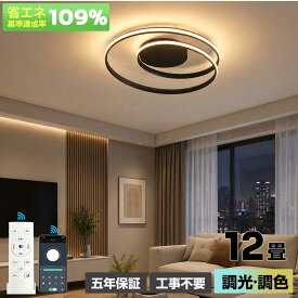 【5年保証】シーリングライト LED おしゃれ 北欧 調光調色 6畳 8畳 12畳 リモコン付き 天井照明 間接照明 照明器具 リビング ダイニング 寝室 和室 明るい 省エネ 電気 シンプル モダン 食卓用 工事不要