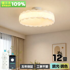 【5年保証】シーリングライトLED調光調色おしゃれ6畳8畳12畳リモコン付き北欧シンプル天井照明三色変光省エネ和室洋室リビング寝室子供部屋書斎ダイニングキッチン玄関廊下照明器具LED内蔵引掛対応工事不要新生活食卓カフェ民宿居間用常夜灯明るい