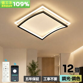 【5年保証】【シーリングライト LED 調光調色 おしゃれ 北欧 モダン 4畳 6畳 8畳 10畳 12畳対応 長方形 四角形 天井照明 照明器具 リビング 寝室 和室 洋室 間接照明 リモコン付き 引掛け対応 工事不要 省エネ アップル型デザイン 新生活