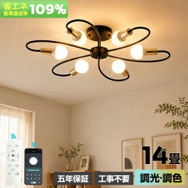 【5年保証】シーリングライト おしゃれ LED 北欧 6灯 8灯 10畳 12畳 14畳対応 調光 調色 天井照明 照明器具 スポットライト 回転可能 E26 寝室 リビング ダイニング 子供部屋 和室 洋室 モダン シンプル 工事不要 長寿命