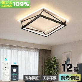 【5年保証】シーリングライト LED 調光調色 おしゃれ 北欧 長方形 4畳 6畳 8畳 10畳 12畳 寝室 リビング 天井照明 照明器具 間接照明 省エネ 工事不要 引掛け対応 リモコン付き モダン シンプル デザイン 和室 洋室 食卓用 お部屋に映える光 快適