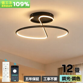 【5年保証】シーリングライト LED 調光調色 おしゃれ 北欧 リモコン付き スマホ操作 照明器具 6畳 8畳 10畳 12畳 天井照明 インテリア 間接照明 リビング 寝室 和室 洋室 カフェ 店舗照明 美容室 サロン 飲食店 電気 省エネ 節電