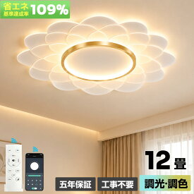 【5年保証】シーリングライト LED おしゃれ 北欧 調光調色 省エネ リモコン スマホ操作 取付簡単 6畳 8畳 10畳 12畳 明るい 天井照明 照明器具 リビング ダイニング 寝室 子供部屋 和室 洋室 玄関 キッチン インテリア 間接照明 常夜灯