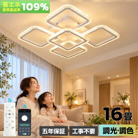 【5年保証】シーリングライト LED おしゃれ 北欧 6畳 8畳 10畳 12畳 14畳 16畳 調光調色 リモコン スマホ制御 天井照明 引掛け対応 工事不要 スクエア モダン アッパーライト 省エネ 高輝度