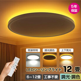 【5年保証】シーリングライト LED 調光調色 常夜灯 間接照明 リモコン スマホ操作 アッパーライト 6畳 8畳 12畳 明るい ledライト 薄型 軽量 照明 led 照明器具 和室 リビング 寝室 キッチン 天井照明 常夜灯 豆電球 電気 省エネ シーリング 新生活 シンプル 軽い