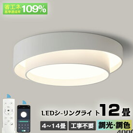 【スーパーSALE50%OFF】【楽天1位★5年保証】シーリングライト おしゃれ 調光調色 北欧 LED 照明 おしゃれ 6畳 8畳 10畳 12畳 省エネ スマホ リモコン 寝室 リビング 照明 インテリア 照明器具 和室 洋室 天井照明 工事不要 電気 天井 居間 シーリング 取付簡単 ライト