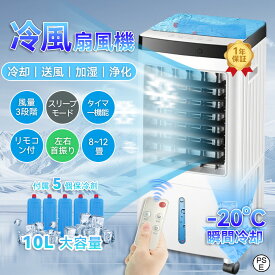 【楽天1位★1台4役】冷風機 扇風機 強力 冷風扇 業務用 簡易クーラー 羽なし静か 大型 一台四役 ミスト冷風扇 小型 強力冷風扇 保冷剤5個付 静音 10L大容量 ミスト冷風機 首振り リビング 空気清浄 熱中症対策 新生活 省エネ 取っ手付き 送料無料 ミスト機能 暑さ対策