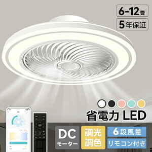 【5年保証】シーリングファンライト シーリングファン 調光調色 LED 扇風機付き 空気循環 6畳 8畳 10畳 12畳 シーリングライト 薄型 おしゃれ 北欧 ファン付き照明 風量調節 静音 シーリングラ