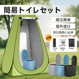 簡易トイレ テント セット プライバシーテント 携帯トイレ 非常用 災害用 凝固剤 災害 トイレテント 災害用トイレセット 防災 トイレ用テント 簡易テントトイレ 簡易トイレ テント付き ポップアップテント ポータブル プライベートテント 折りたたみ 着替えテント キャンプ