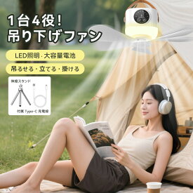 【スーパーSALE50%OFF】＼猛暑対策★1台4役★／扇風機 吊り下げファン7200mAh大容量 キャンプ扇風機 吊り下げ扇風機 ポータブル 4段階風力調節 LED ライト リモコン付 小型ファン アウトドア扇風機 充電式 カビナ付 静音軽量 シーリングファン テント 熱中症対策 停電対策