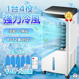 【夏の大ヒット！】 冷風機 扇風機 強力 冷風扇 業務用 簡易クーラー 羽なし 静か 大型 涼しい 小型冷風機 ミスト冷風扇 小型 氷入れ 強力冷風扇 保冷剤5個付 10L大容量 ミスト冷風機 首振り リビング 空気清浄 熱中症対策 省エネ シンプル 送料無料 業務用 暑さ対策