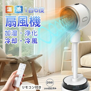 \楽天1位★1台6役★/ 扇風機 冷風機 強力 扇風機リビング 加湿機能付き サーキュレーター DCモーター 静音 180°自動首振り 多機能扇風機 冷暖兼用扇風機 温風冷風 空気清浄 風量3段階 リモ