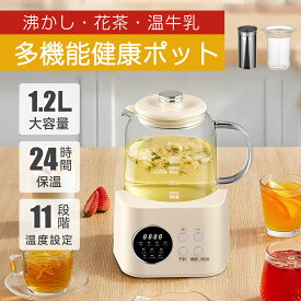 電気ケトル 保温 温度調節 電気ポット 時間調節 1.2L大容量 温度設定 耐熱ガラス ケトル ミニポット 湯沸かしポット 湯沸かし器 やかん 湯沸し お白湯 おさゆ シンプル かわいい おしゃれ 一人暮らし 引っ越し祝い 入学祝い お年寄り