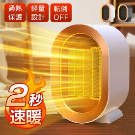 セラミックヒーター 小型 卓上 省エネ 電気ファンヒーター ヒーター ミニ 速暖 コンパクト 2秒速暖 大風量 2段階切替 800W 1200W 過熱保護 転倒オフ 電気ヒーター 持ち運び 軽量 ダイニング 足元暖房 トイレ 暖房器具 寝室 オフィス