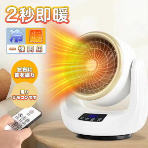 【夏と冬の両用 】扇風機 サーキュレーター 温風 セラミックヒーター 冷暖兼用 温冷両用 ファンヒーター 電気ファンヒーター 暖房機能 ファンヒーター 自動首振り 部屋干し 脱衣所 省エネ