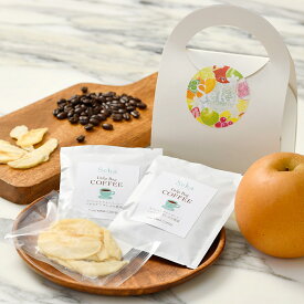 [贈答用]ドリップコーヒー2点と国産赤梨のドライフルーツのギフトバッグ ドリップ コーヒー ギフト 贈答 プレゼント ドライフルーツ 梨 和梨 果物 くだもの フルーツ コーヒー ドリップ おしゃれ かわいい 御祝 御礼 内祝 誕生日プレゼント お祝い プレゼント