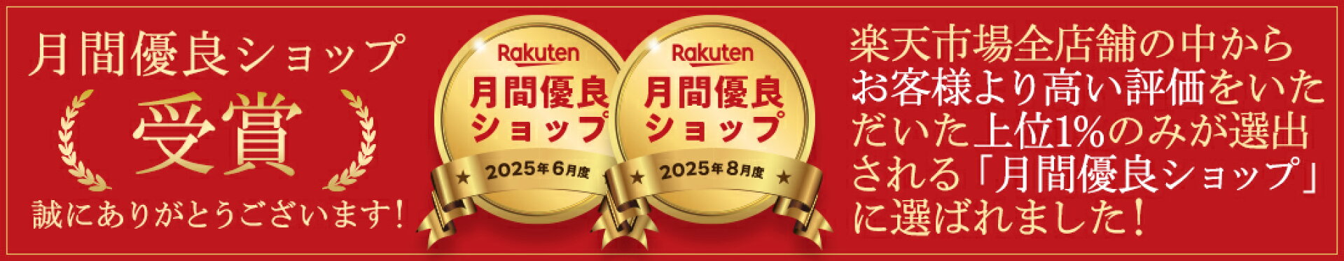 月間優良ショップ