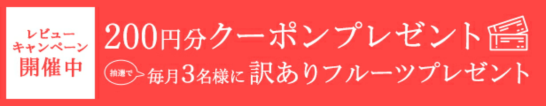 200円クーポン