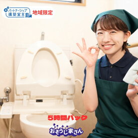 お手伝いパック5時間定額　※2名の場合は2.5時間で対応